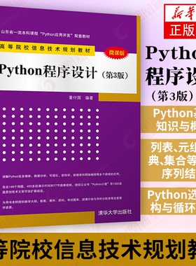 Python程序设计 第3三版 董付国 高等院校信息技术教材 Python入门基础知识 语言程序 数据分析爬虫 清华大学出版社 新华书店正版