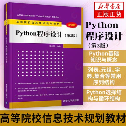 Python程序设计 第3三版 董付国 高等院校信息技术教材 Python入门基础知识 语言程序 数据分析爬虫 清华大学出版社 新华书店正版