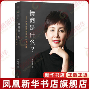 情商是什么 关于生活智慧的44个故事 李筱懿著 人际沟通交往情商与情绪管理指南 果麦文化 凤凰新华书店旗舰店正版书籍