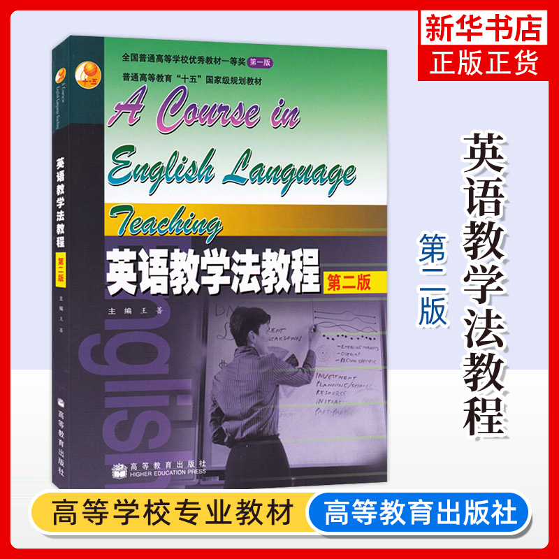 英语教学法教程 王蔷 第二2版 高等教育出版社 大学师范院校英语专业考研教材辅导书 英语教学法教材 语法教学理论与实践 书籍/杂志/报纸 英语学术著作 原图主图