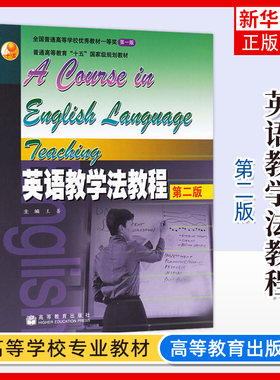 英语教学法教程高等教育出版社