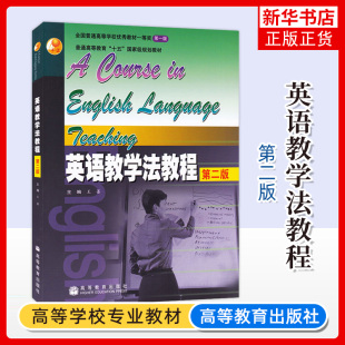 王蔷 高等教育出版 英语教学法教材 英语教学法教程 第二2版 大学师范院校英语专业考研教材辅导书 语法教学理论与实践 社