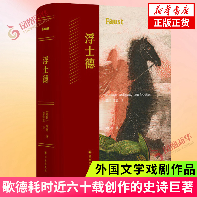 浮士德 歌德耗时近六十载创作的史诗巨著 德拉克洛瓦插图 樊修章译本 细致解读 外国文学戏剧作品 凤凰新华书店旗舰店 正版书籍