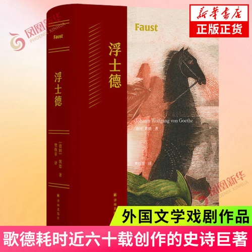 浮士德 歌德耗时近六十载创作的史诗巨著 德拉克洛瓦插图 樊修章译本 细致解读 外国文学戏剧作品 凤凰新华书店旗舰店 正版书籍