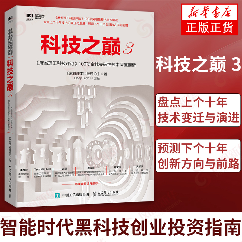 科技之巅3麻省理工科技评论100项突破性技术深度剖析智能时代黑科技创业投资指南人工智能解读