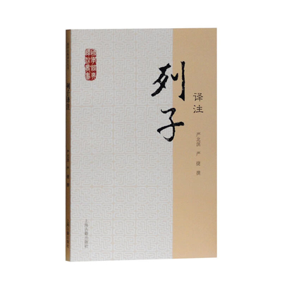 列子译注严北溟中国哲学上海古籍出版社凤凰新华书店旗舰店