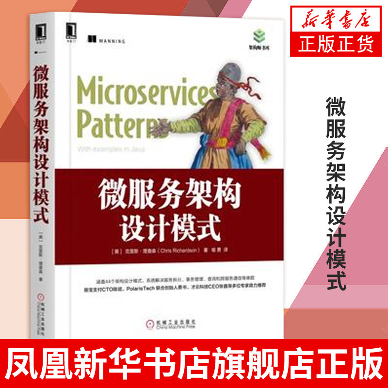 微服务架构设计模式-架构师书库 分布式服务架构 云计算与虚拟化技术微服务架构设计教材书籍凤凰新华书店旗舰店 - 实物图