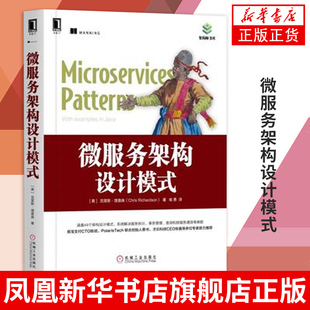 微服务架构设计模式-架构师书库 分布式服务架构 云计算与虚拟化技术微服务架构设计教材书籍凤凰新华书店旗舰店