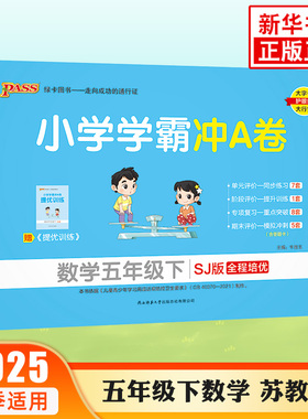 2025春 小学学霸冲A卷数学五年级下册 pass绿卡图书 SJ苏教版 全程培优 小学学霸冲A卷5年级下册教材同步训练单元测期中期末测试卷