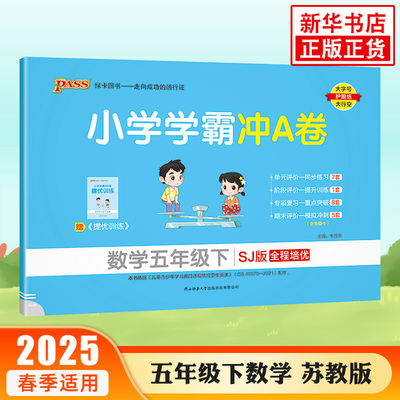 2025春 小学学霸冲A卷数学五年级下册 pass绿卡图书 SJ苏教版 全程培优 小学学霸冲A卷5年级下册教材同步训练单元测期中期末测试卷