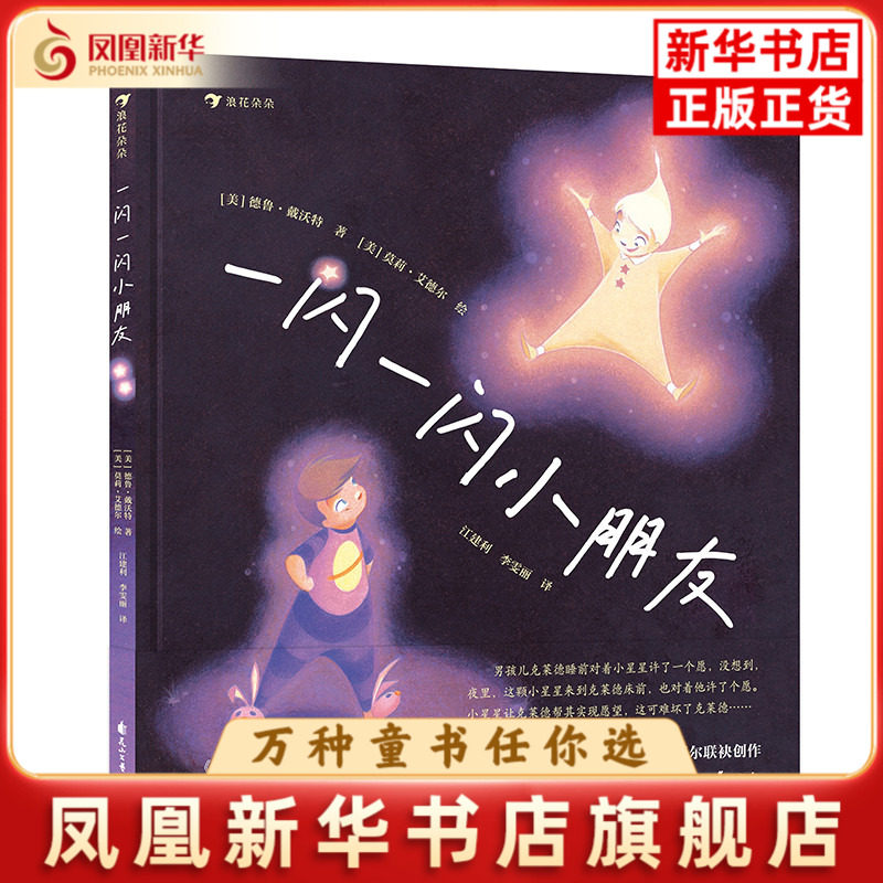 一闪一闪小朋友【美】德鲁&middot;戴沃特 【美】莫莉&middot;艾德尔绘本/图画书/少儿动漫书花山文艺出版社凤凰新华书店旗舰店