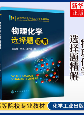 物理化学选择题精解 玉占君 化学工业出版社 高等学校化学化工专业系列教材 物理化学考研辅导参考书籍 凤凰新华书店