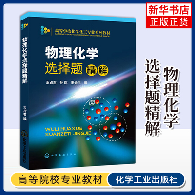 物理化学选择题精解 玉占君 化学工业出版社 高等学校化学化工专业系列教材 物理化学考研辅导参考书籍 凤凰新华书店