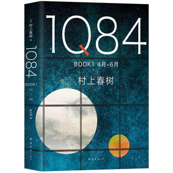 1Q84 BOOK1 4月-6月 村上春树著 一对年轻男女互相寻觅对方的故事 构筑出一部情节复杂波澜壮阔的长篇小说 外国文学小说新华书店