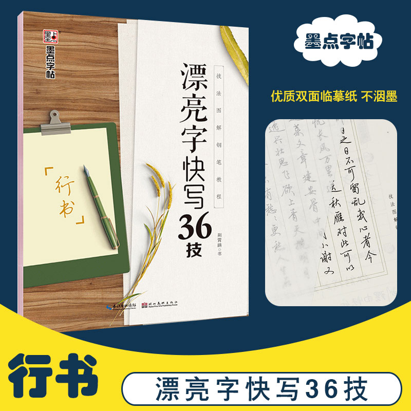 墨点字帖行书成人练字规范字入门36技法图解钢笔教程荆霄鹏硬笔书法临摹钢笔字帖凤凰新华书店旗舰店正版书籍