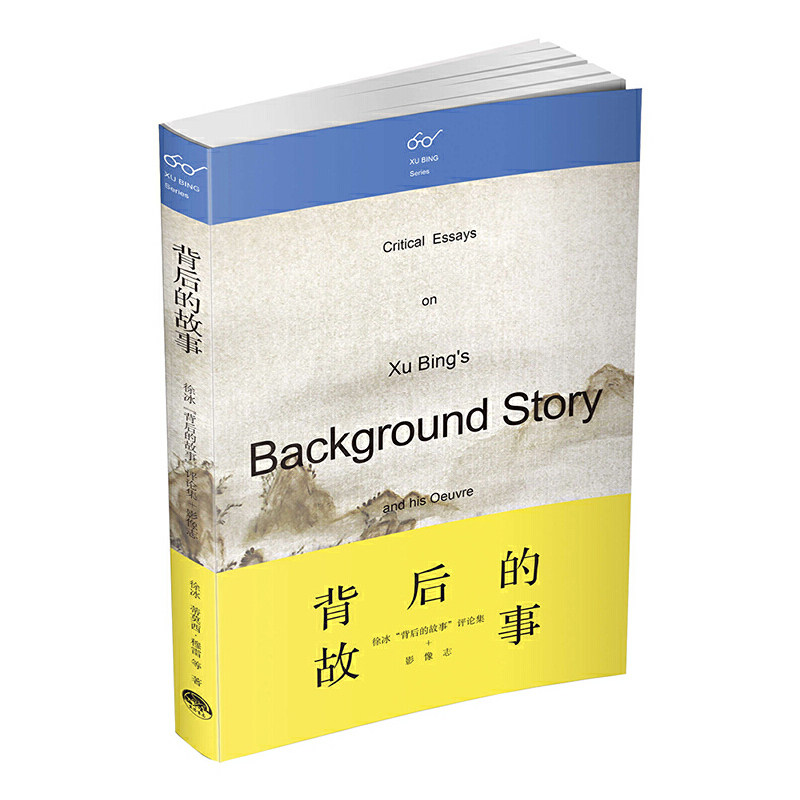 背后的故事-徐冰背后的故事评论集 影像志 美术理论 艺术书籍 凤凰