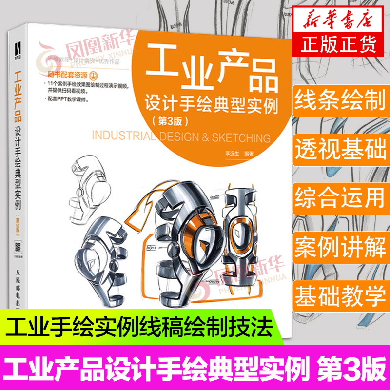 附教学视频工业产品设计手绘典型实例第3版工业手绘实例线稿绘制技法马克笔工业设计基础效果图快题表现产品设计手绘书正版