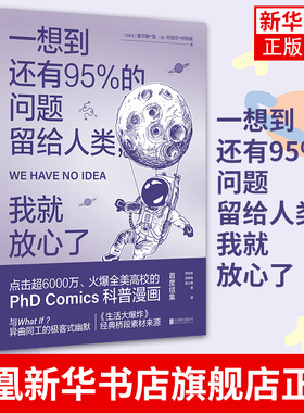 一想到还有95%的问题留给人类.我就放心了 与whatif 异曲同工的极客式幽默 科普读物 正版书籍凤凰新华书店旗舰店