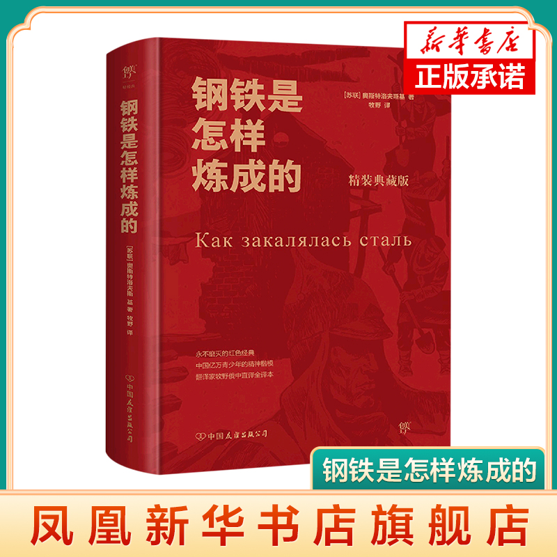 钢铁是怎样炼成的 精装典藏版 (苏)奥斯特洛夫斯基 著 牧野 译 外国小说文学 凤凰新华书店官方旗舰店 正版书籍 中国友谊出版公司