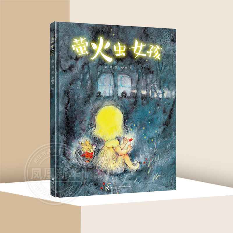 萤火虫女孩 彭懿作品 娃娃龙图画书精装系列 3-6岁儿童早教启蒙绘本亲子共读睡前故事书籍 接力出版社【凤凰新华书店旗舰店】怎么看?