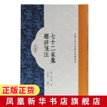 七十二家集题辞笺注 中国古代文学批评要籍丛书 明张燮著王京州笺注 汇辑七十二位唐前作家的别集分校笺释总说附录 笺注词句典故