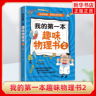 我的第一本趣味物理书2相对论物理学基础物理学的进化给孩子讲量子力学物理 正版 凤凰新华书店旗舰店