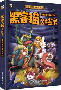 凤凰新华书店旗舰店 森林罪犯 少儿益智类睡前故事书侦探游戏敏捷思维力锻炼书籍 儿童故事短篇故事集 黑客猫X档案