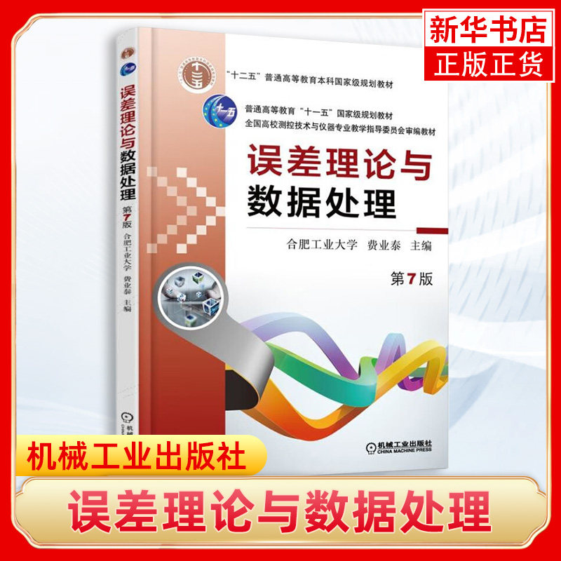 【凤凰新华书店旗舰店】误差理论与数据处理(第7版) 误差数据处理 机械误差理论书籍 合肥工业大学全国高校测控技术与仪器专业教学