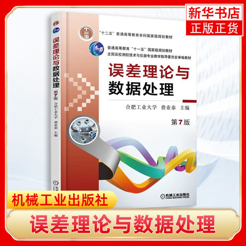 【凤凰新华书店旗舰店】误差理论与数据处理(第7版) 误差数据处理 机械误差理论书籍 合肥工业大学全国高校测控技术与仪器专业教学