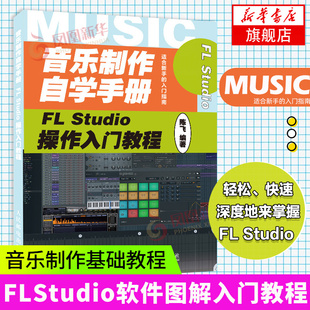音乐制作自学手册 FL Studio操作入门教程 音乐制作基础教程书籍 FLStudio软件图解入门教程编曲伴奏制作