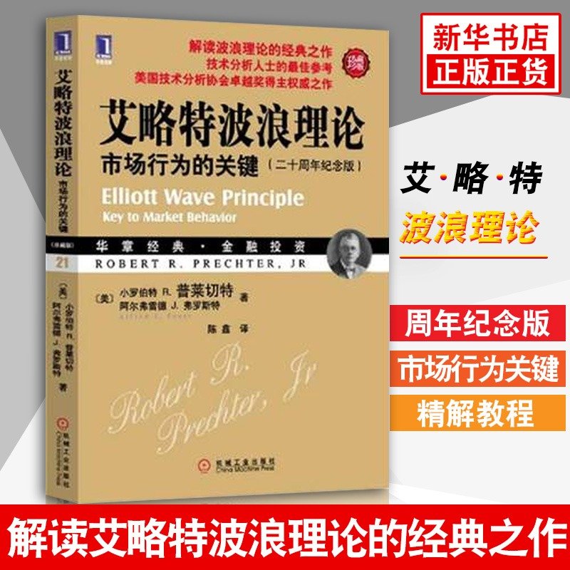 艾略特波浪理论 市场行为的关键 美普莱切特著 陈鑫译 股票书籍入门畅销书大全技术分析 证券金融投资理财 畅销书籍