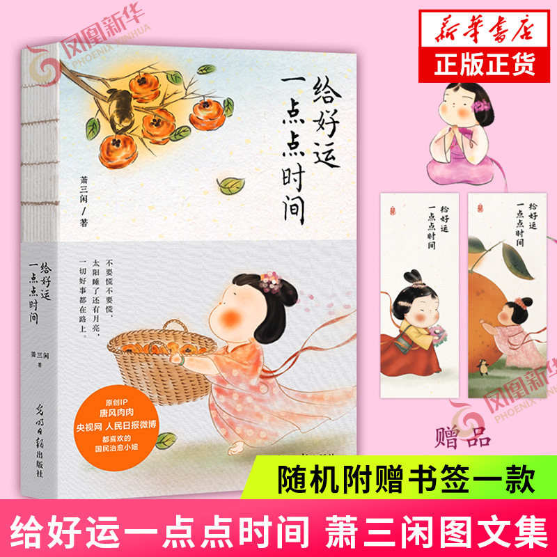 给好运一点点时间 漫画家萧三闲图文集 国民治愈小妞 一切好事都在路上 现当代文学散文随笔 凤凰新华书店正版