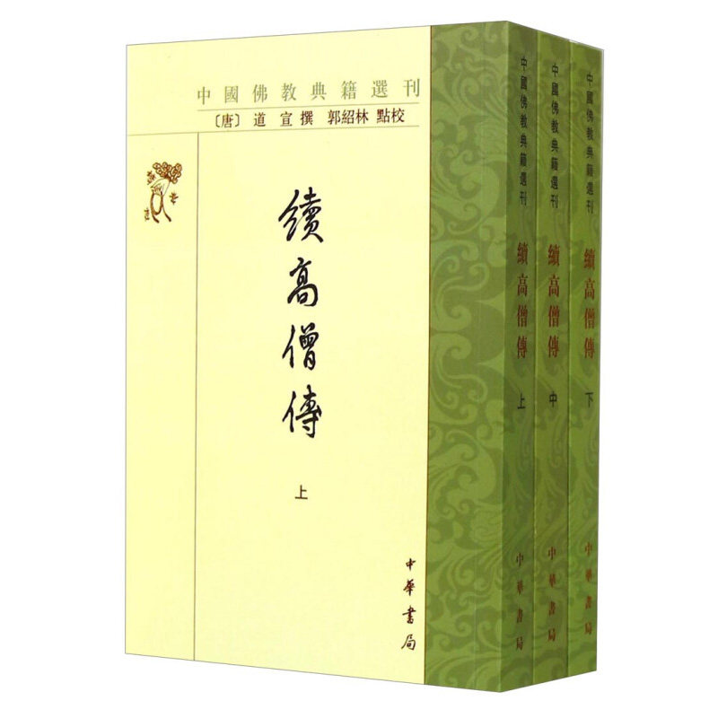 续高僧传上中下全三册