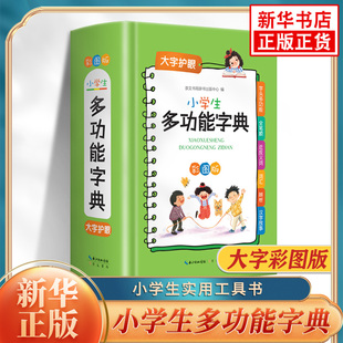 小学生多功能字典 大字彩图版小学1-6年级语文通用近反义词辨析汉字故事全笔顺书写规范新华书店正版小学生多功能字词典实用工具书