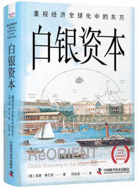 白银资本 重视经济全球化中的东方 [德] 贡德 弗兰克 著 经济理论书籍 正版书籍 【凤凰新华书店旗舰店】