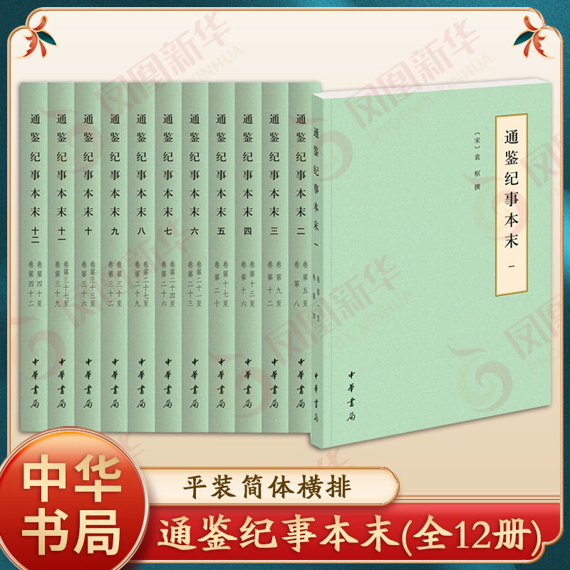 【全12册】通鉴纪事本末 历史书籍中国通史 袁枢著 中华书局 正版书籍 凤凰新华书店旗舰店