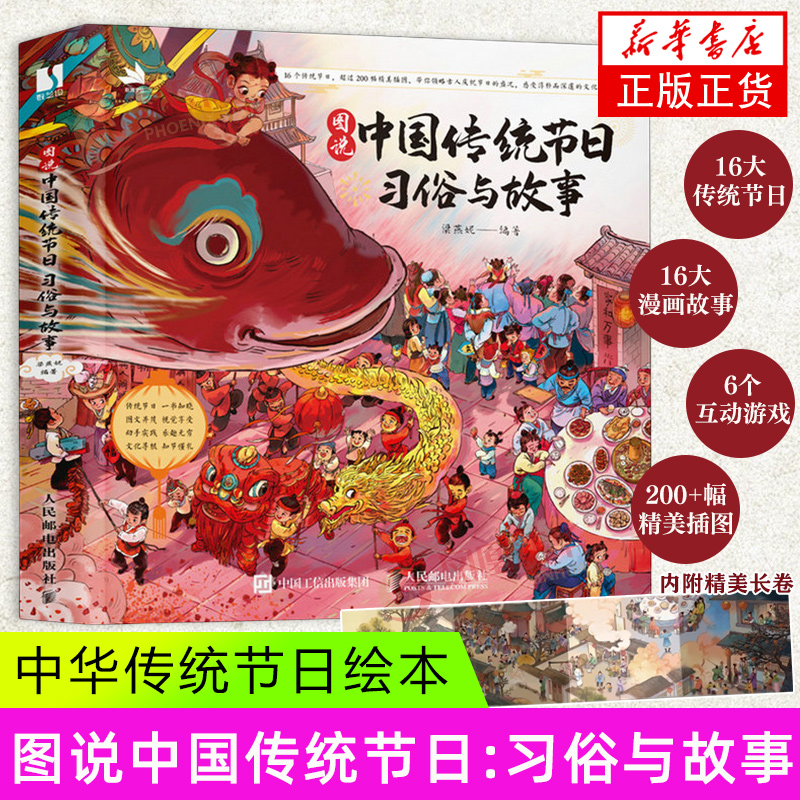 图说中国传统节日 习俗与故事 梁燕妮 人民邮电出版社 漫画书籍 连环画 中国传统节日习俗与故事 正版【凤凰新华书店官方旗舰店】