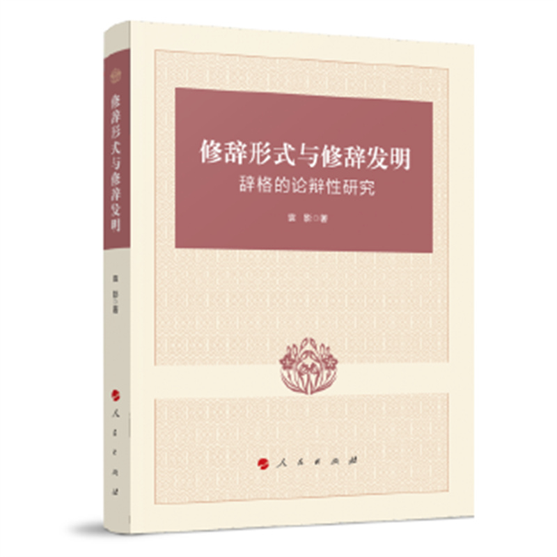 修辞形式与修辞发明——辞格的论辩性研究 袁影 编 人民出版社
