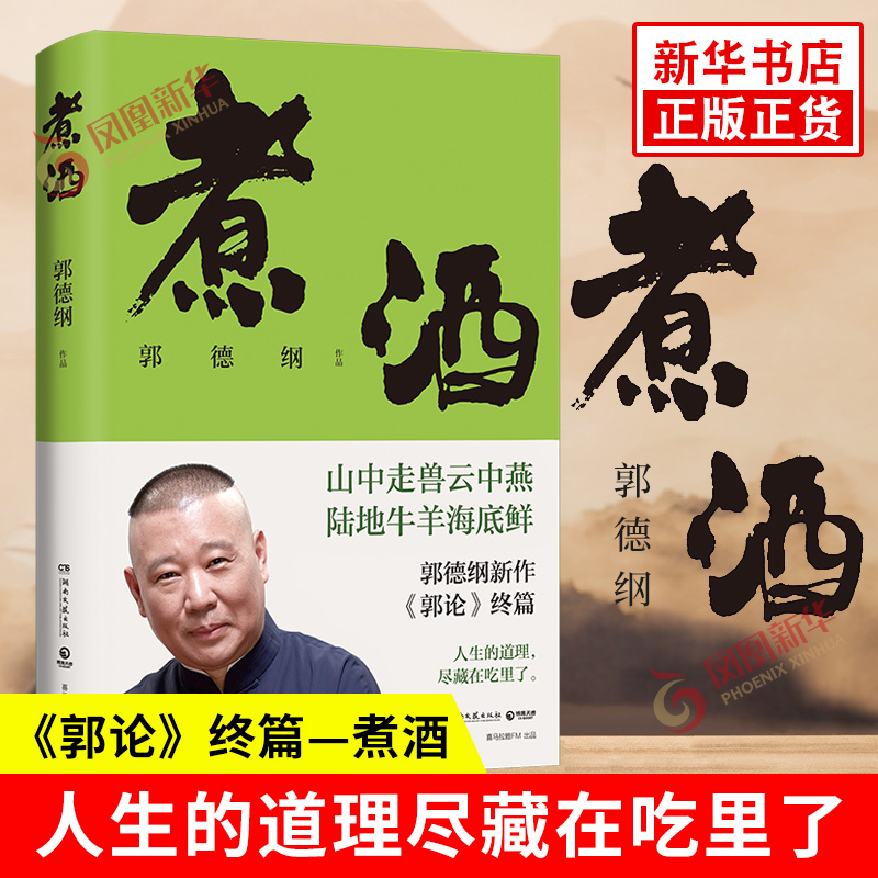 煮酒 郭德纲新作 《郭论》终篇 郭论6 人生的道理尽藏在吃里了 美食随笔 山中走兽云中燕陆地牛羊海底鲜 正版书籍 凤凰新华书店 书籍/杂志/报纸 文化理论 原图主图