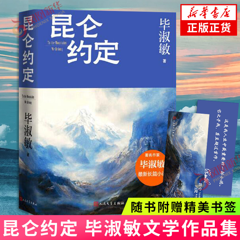 昆仑约定【赠定制书签】毕淑敏 人民文学出版社 中国当代小说 理想主义的花绽放在浪漫主义的土地上 新华书店旗舰店官网正版书籍
