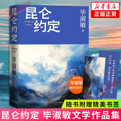昆仑约定【赠定制书签】毕淑敏 人民文学出版社 中国当代小说 理想主义的花绽放在浪漫主义的土地上 新华书店旗舰店官网正版书籍