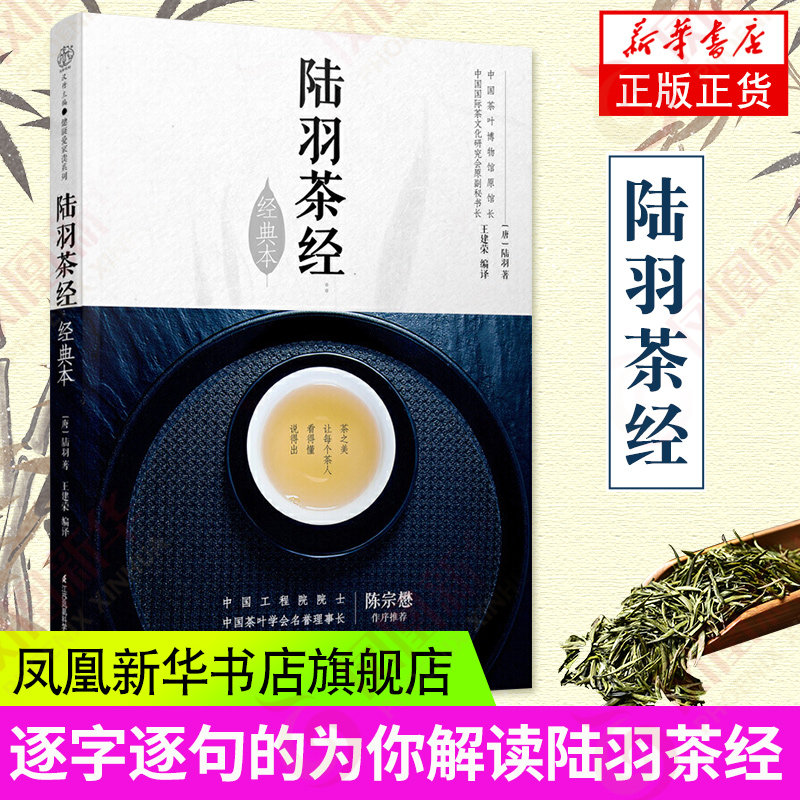 陆羽茶经 茶类书籍知识大全 茶道入门茶之书茶文化茶艺书籍 凤凰新华书店旗舰店正版书籍