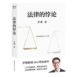 法律的悖论 罗翔作为自由前提的信念厚大法考罗翔讲刑法法律法治社会热点政法笔记法学专业院校新生阅读