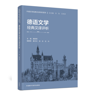 外国文学经典 汉译评析系列魏育青 秦文汶 德语文学经典 沈冲德语外研教学与研究出版 汉文.德文 徐庆 社 汉译评析