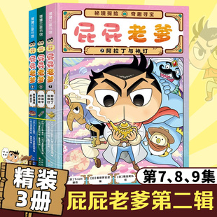 屁屁老爹系列第二辑精装全3册789册阿拉丁与神灯传说中的忍者来自海底的SOS蒲蒲兰绘本漫画版屁屁侦探桥梁板3-4-8岁宝宝推理故事