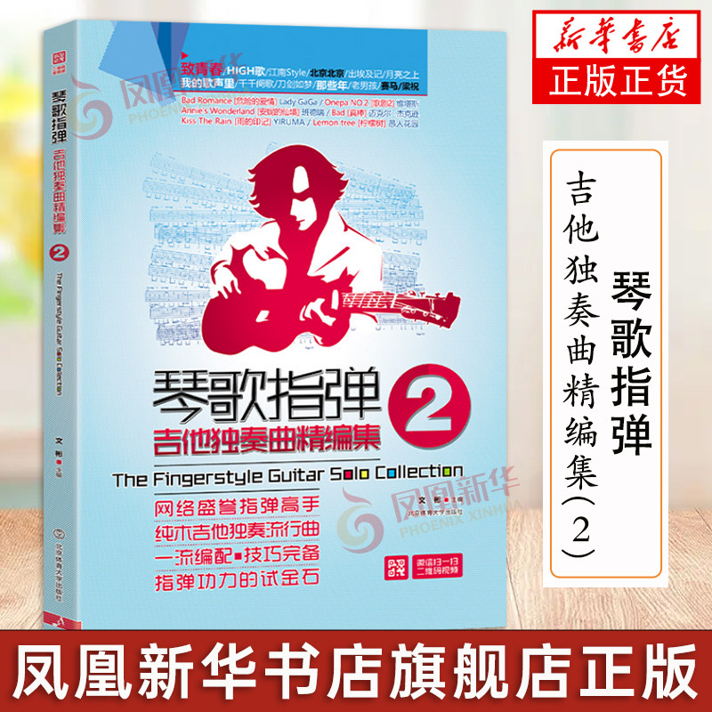 琴歌指弹吉他独奏曲精编集2 扫码版 中外流行音乐初学者入门吉他教程书 基础自学歌谱书籍 弹唱名歌独奏曲谱乐谱文彬北京体育大学