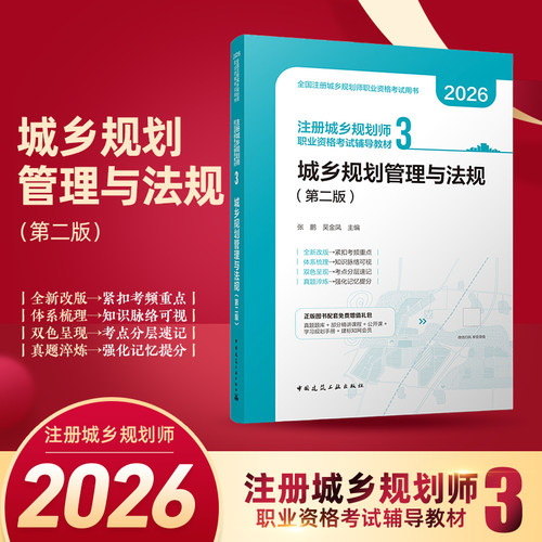 城乡规划管理与法规（第二版）