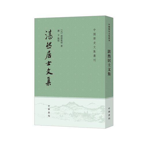湛然居士文集 耶律楚材著谢方校 中国历史文集丛刊中华书局正版书平装版繁体竖排 辅弼成吉思汗父子三十余载之重臣耶律楚材的文集