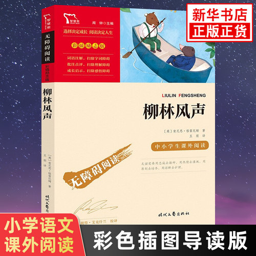 柳林风声小学生语文阅读