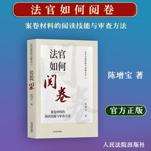 2023新 法官如何阅卷 案卷材料的阅读技能与审查方法 陈增宝 法官办案经验与技能丛书法官审判技巧 阅卷笔录制作方法 人民法院
